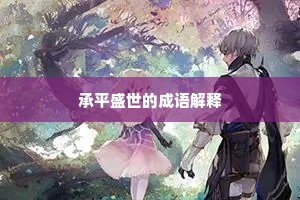 承平盛世的成语解释