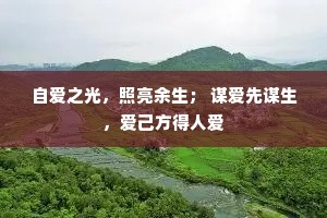 自爱之光，照亮余生； 谋爱先谋生，爱己方得人爱