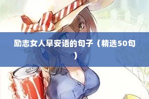 励志女人早安语的句子（精选50句）