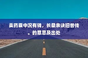卖药囊中况有钱，长桑亲诀旧曾传。的意思及出处