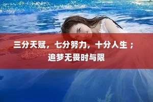 三分天赋，七分努力，十分人生 ； 追梦无畏时与限