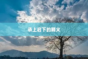 承上启下的释义