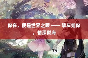 你在，便是世界之暖 —— 挚友如你，情深似海
