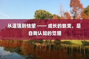 从逞强到怯望 —— 成长的蜕变，是自我认知的觉醒