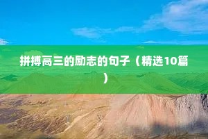 拼搏高三的励志的句子（精选10篇）