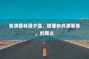 杏满香林澄夕露，桔垂秋井漾寒泉。的释义