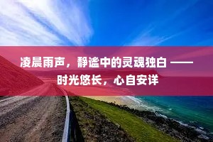 凌晨雨声，静谧中的灵魂独白 —— 时光悠长，心自安详