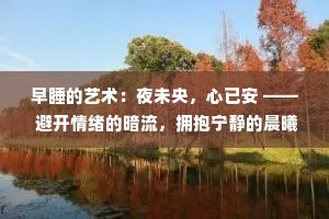 早睡的艺术：夜未央，心已安 —— 避开情绪的暗流，拥抱宁静的晨曦
