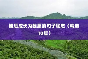 雏鹰成长为雄鹰的句子励志（精选10篇）
