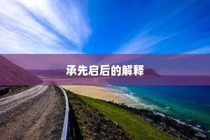 承先启后的解释