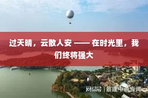 过天晴，云散人安 —— 在时光里，我们终将强大