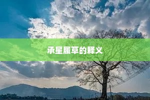 承星履草的释义