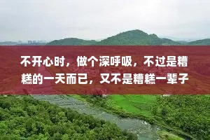 不开心时，做个深呼吸，不过是糟糕的一天而已，又不是糟糕一辈子。