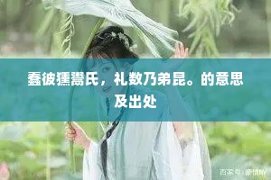 蠢彼獯鬻氏，礼数乃弟昆。的意思及出处