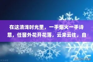 在这清浅时光里，一手烟火一手诗意，任窗外花开花落，云来云往，自是余味无尽，万般惬意。——汪曾祺