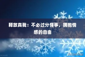 释放真我：不必过分懂事，拥抱情感的自由