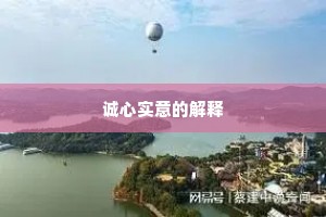 诚心实意的解释