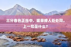 三分春色正当中，媚景撩人处处同。上一句是什么？