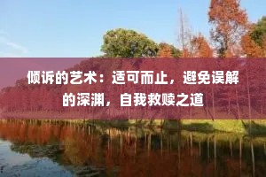 倾诉的艺术：适可而止，避免误解的深渊，自我救赎之道