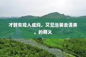 才辞东观入成均，又见治装去谒亲。的释义