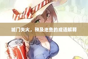 城门失火，殃及池鱼的成语解释