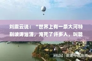 刘震云说：“世界上有一条大河特别波涛汹涌，淹死了许多人，叫聪明。真正的聪明是愚公移山。”