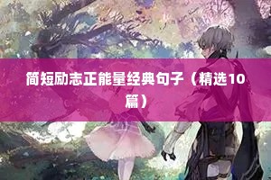 简短励志正能量经典句子（精选10篇）