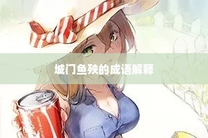 城门鱼殃的成语解释