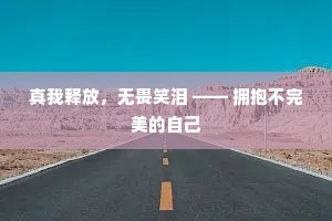 真我释放，无畏笑泪 —— 拥抱不完美的自己
