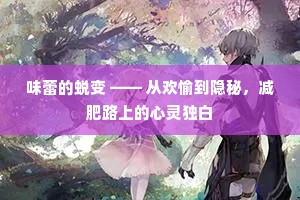 味蕾的蜕变 —— 从欢愉到隐秘，减肥路上的心灵独白