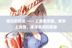 错位的邂逅 —— 上海南京路，南京上海路，缘浅情深的隐喻