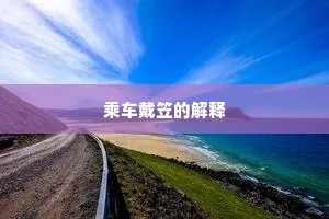 乘车戴笠的解释