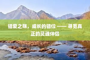错爱之殇，成长的错位 —— 寻觅真正的灵魂伴侣
