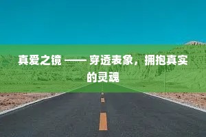 真爱之镜 —— 穿透表象，拥抱真实的灵魂