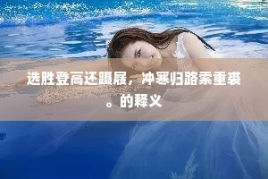 选胜登高还蹑屐，冲寒归路索重裘。的释义