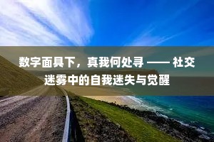 数字面具下，真我何处寻 —— 社交迷雾中的自我迷失与觉醒