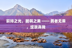 前排之光，脆弱之美 —— 勇者无畏，绽放真我