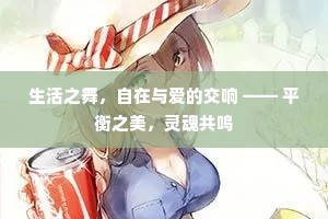 生活之舞，自在与爱的交响 —— 平衡之美，灵魂共鸣
