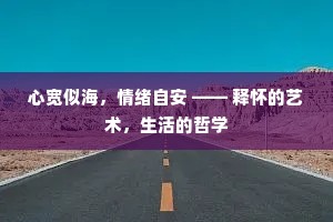 心宽似海，情绪自安 —— 释怀的艺术，生活的哲学