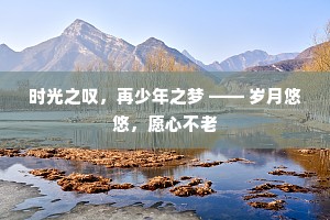 时光之叹，再少年之梦 —— 岁月悠悠，愿心不老