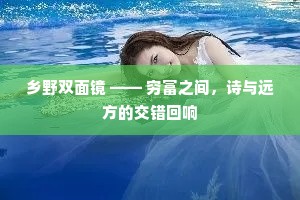 乡野双面镜 —— 穷富之间，诗与远方的交错回响