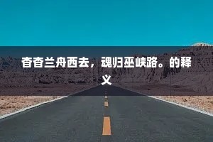 杳杳兰舟西去，魂归巫峡路。的释义