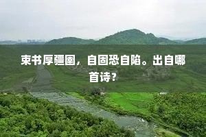 束书厚疆圉，自固恐自陷。出自哪首诗？
