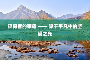 孤勇者的荣耀 —— 隐于平凡中的坚韧之光