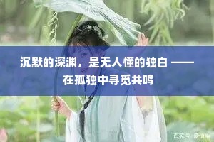 沉默的深渊，是无人懂的独白 —— 在孤独中寻觅共鸣