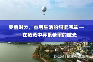 梦醒时分，重启生活的甜蜜序章 —— 在疲惫中寻觅希望的微光
