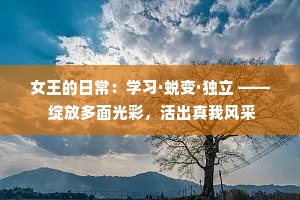 女王的日常：学习·蜕变·独立 —— 绽放多面光彩，活出真我风采