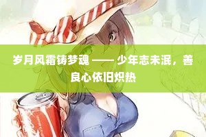 岁月风霜铸梦魂 —— 少年志未泯，善良心依旧炽热