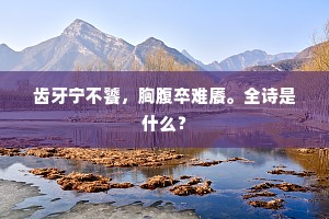 齿牙宁不饕，胸腹卒难餍。全诗是什么？