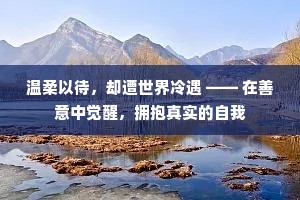 温柔以待，却遭世界冷遇 —— 在善意中觉醒，拥抱真实的自我
